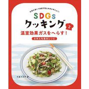 SDGsクッキング〈2〉温室効果ガスをへらす!お米&旬食材レシピ [全集叢書]