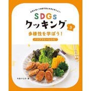SDGsクッキング〈3〉多様性を学ぼう!バリアフリーレシピ [全集叢書]