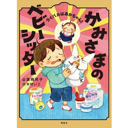 かみさまのベビーシッター―ライバルはあかちゃん! [単行本]