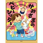 かみさまのベビーシッター―ライバルはあかちゃん! [単行本]