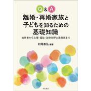 Q&A離婚・再婚家族と子どもを知るための基礎知識―当事者から心理・福祉・法律分野の実務家まで [単行本]