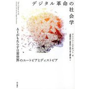 デジタル革命の社会学―AIがもたらす日常世界のユートピアとディストピア [単行本]