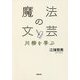 魔法の文芸―川柳を学ぶ [単行本]