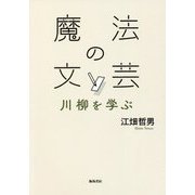 魔法の文芸―川柳を学ぶ [単行本]