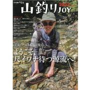 山釣りJOY 2022（別冊山と溪谷） [ムックその他]