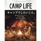CAMP LIFE Spring&Summer Issue－My First Camping Book（別冊山と溪谷） [ムックその他]