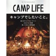 CAMP LIFE Spring&Summer Issue－My First Camping Book（別冊山と溪谷） [ムックその他]