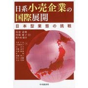 日系小売企業の国際展開―日本型業態の挑戦 [単行本]
