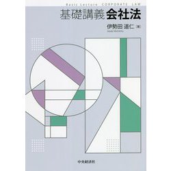 基礎講義会社法 [単行本]