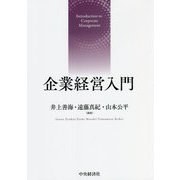 企業経営入門 [単行本]