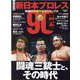 新日本プロレス50周年記念 1（B・B・MOOK） [ムックその他]