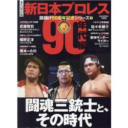 新日本プロレス50周年記念 1（B・B・MOOK） [ムックその他]