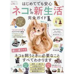 はじめてでも安心ネコとの新生活完全ガイド（100%ムックシリーズ） [ムックその他]