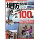 関東周辺堤防釣り場100選（MEDIABOY MOOK） [ムックその他]