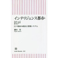 インテリジェンス都市・江戸―江戸幕府の政治と情報システム(朝日新書) [新書]