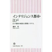 インテリジェンス都市・江戸―江戸幕府の政治と情報システム(朝日新書) [新書]