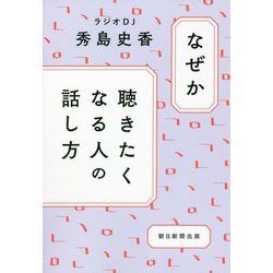 なぜか聴きたくなる人の話し方 [単行本]