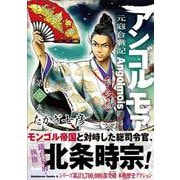 アンゴルモア　元寇合戦記　博多編　（６）<6>(角川コミックス・エース) [コミック]
