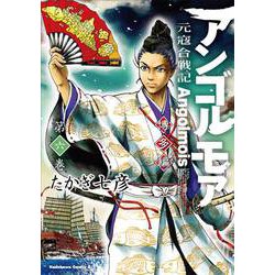 アンゴルモア 元寇合戦記 博多編 (10) 直筆イラスト入りサイン本 Amazon.co.jp: アンゴルモア 元寇合戦記 博多編 （1） (角川