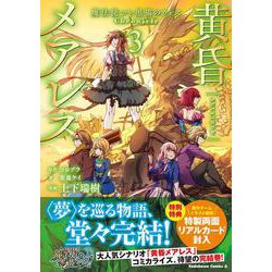 黄昏メアレス -魔法使いと黒猫のウィズ Chronicle- 3<3>(角川コミックス・エース) [コミック]