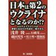 日本は第2のウクライナとなるのか!?―コロナとウクライナが世界とあなたの生活を一変させる [単行本]