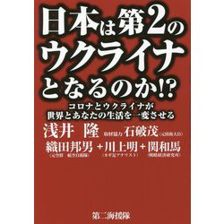 日本は第2のウクライナとなるのか!?―コロナとウクライナが世界とあなたの生活を一変させる [単行本]