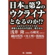 日本は第2のウクライナとなるのか!?―コロナとウクライナが世界とあなたの生活を一変させる [単行本]