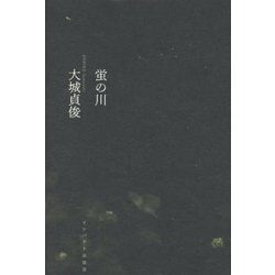蛍の川 [単行本]