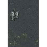 蛍の川 [単行本]