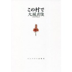 この村で [単行本]