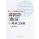 ネイティブ表現をきわめる 韓国語"動詞"小辞典2600 [単行本]