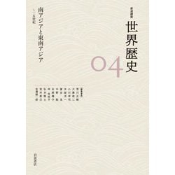 南アジアと東南アジア―～15世紀(岩波講座 世界歴史〈4〉) [全集叢書]