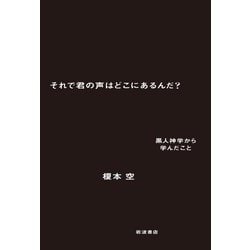それで君の声はどこにあるんだ?―黒人神学から学んだこと [単行本]