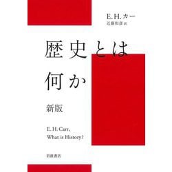 歴史とは何か 新版 [単行本]