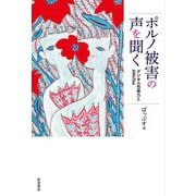 ポルノ被害の声を聞く―デジタル性暴力と#MeToo [単行本]