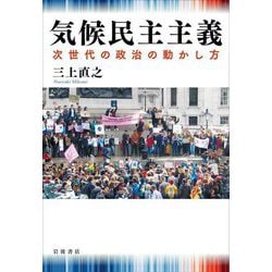 気候民主主義―次世代の政治の動かし方 [単行本]