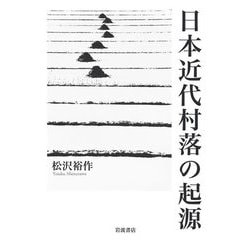 日本近代村落の起源 [単行本]