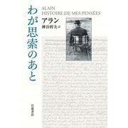 わが思索のあと [単行本]