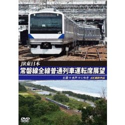 JR東日本 常磐線全線普通列車運転席展望 土浦 ⇒ 水戸 ⇒ いわき 4K撮影作品 [DVD]
