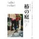 椿の庭 [DVD]