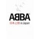 アバ／アバ・イン・ジャパン [DVD]