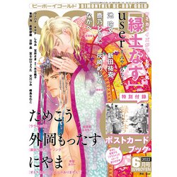 BE×BOY GOLD (ビーボーイゴールド) 2022年 06月号 [雑誌]