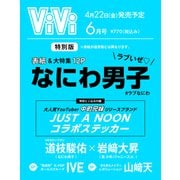 表紙違い版ViVi (ヴィヴィ) 2022年 06月号 [雑誌]