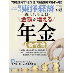 週刊 東洋経済 2022年 4/23号 [雑誌]