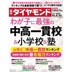 週刊 ダイヤモンド 2022年 4/23号 [雑誌]
