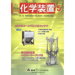 化学装置 2022年 05月号 [雑誌]
