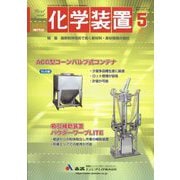 化学装置 2022年 05月号 [雑誌]