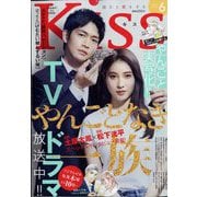 Kiss (キス) 2022年 06月号 [雑誌]