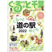 月刊ぐるっと千葉 2022年 05月号 [雑誌]