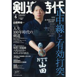 剣道時代 2022年 06月号 [雑誌]